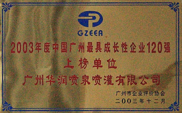 年度中國(guó)廣州最具成長(zhǎng)性企業(yè)12