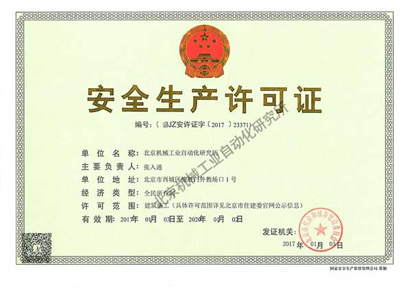 安全生產(chǎn)許可證