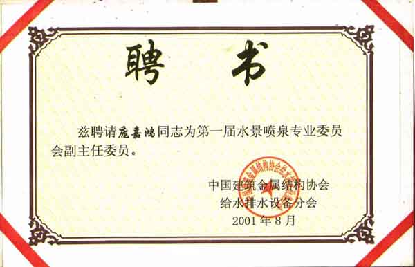 第一屆水景噴泉專業(yè)委員會(huì)副主任