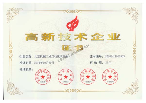 高新技術(shù)企業(yè)證書