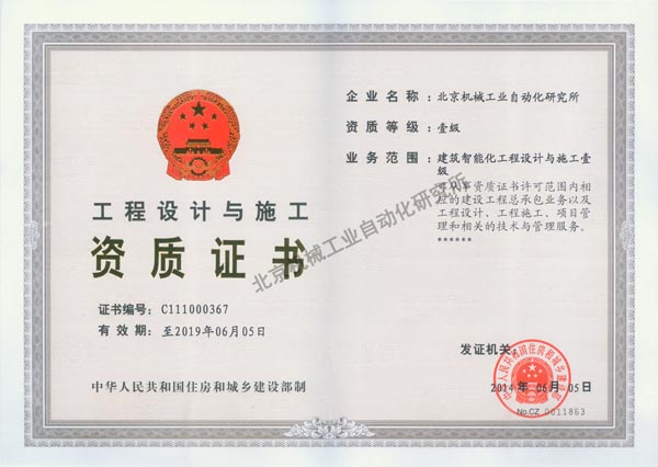 工程設(shè)計(jì)與施工資質(zhì)證書