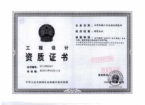 工程設(shè)計(jì)資質(zhì)證書