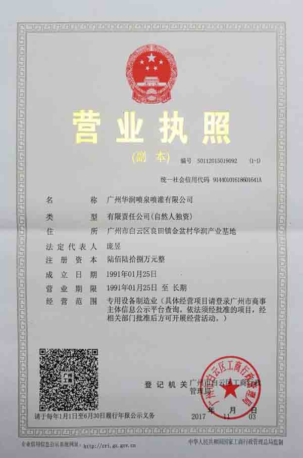 廣州華潤(rùn)噴泉噴灌有限公司營(yíng)業(yè)執(zhí)