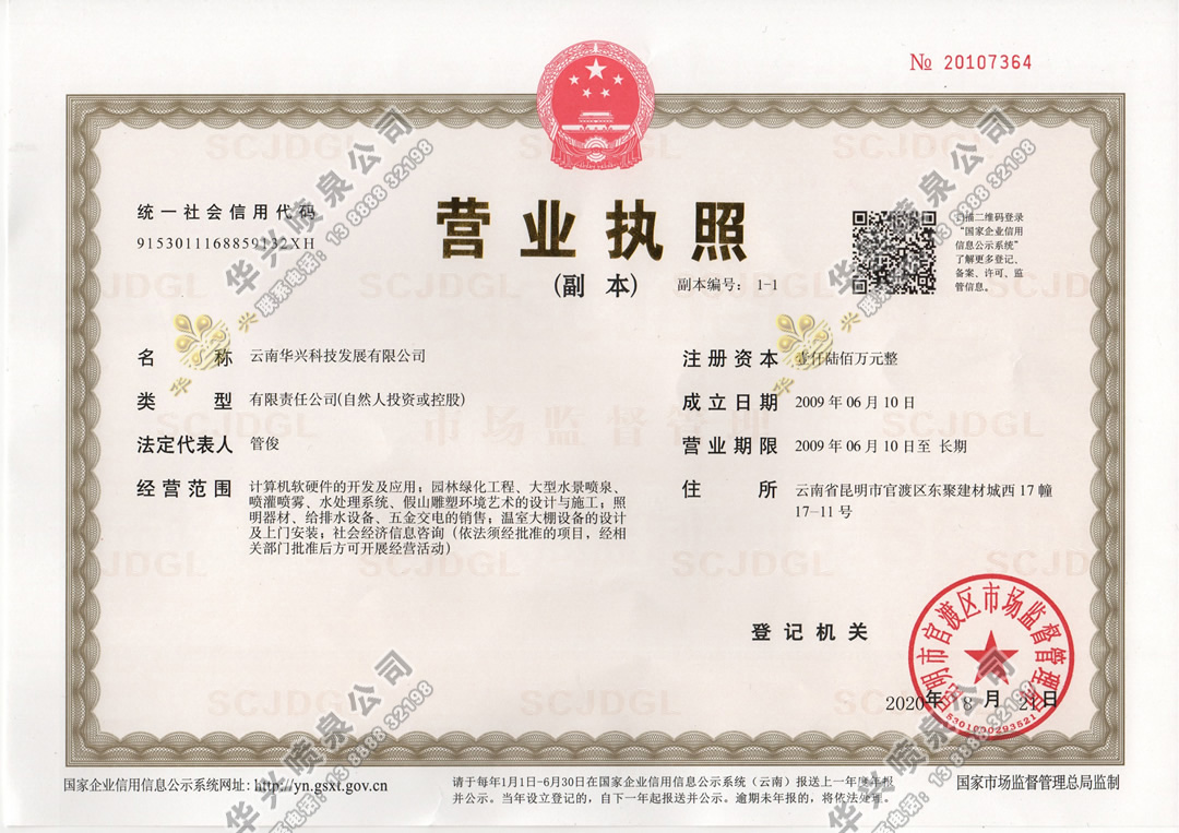 云南華興科技發(fā)展有限公司營(yíng)業(yè)執(zhí)