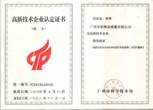高新技術(shù)企業(yè)認(rèn)定證書
