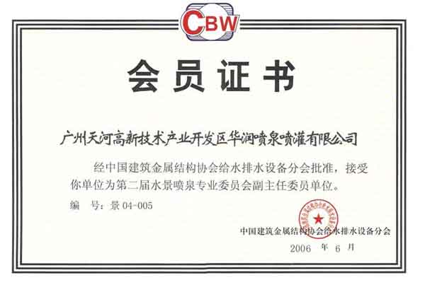 第二屆水景噴泉專業(yè)委員會(huì)副主任