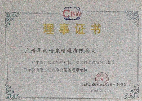 第三屆理事會(huì)常務(wù)理事單位證書