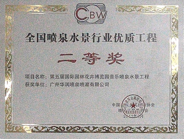 全國(guó)噴泉水景行業(yè)優(yōu)質(zhì)工程二等獎(jiǎng)