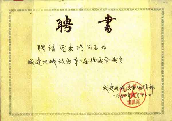 城建機(jī)械設(shè)備第二屆編委會(huì)委員