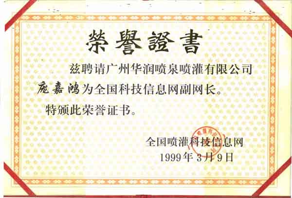 全國(guó)科技信息網(wǎng)副網(wǎng)長(zhǎng)榮譽(yù)證書