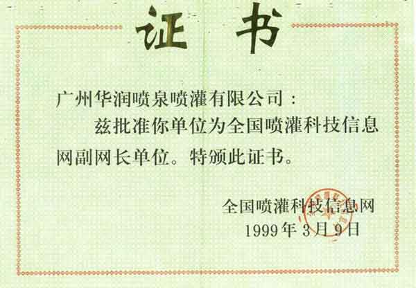 全國(guó)噴灌科技信息網(wǎng)副網(wǎng)長(zhǎng)單位