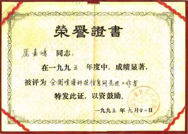 全國(guó)噴灌科技信息網(wǎng)先進(jìn)工作者榮