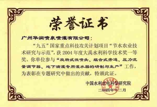 年度大禹水利科學(xué)技術(shù)獎(jiǎng)一等獎(jiǎng)榮