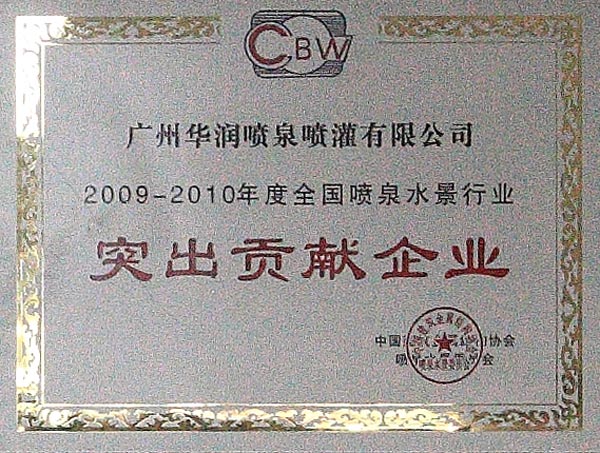 全國(guó)噴泉水景行業(yè)——突出貢獻(xiàn)企