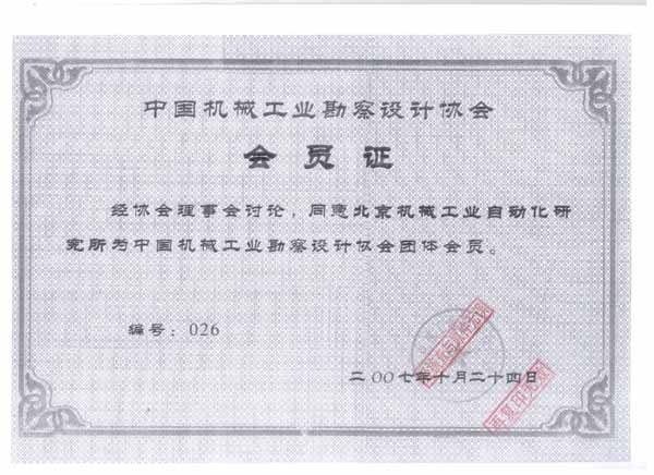 中國(guó)機(jī)械工業(yè)勘察設(shè)計(jì)協(xié)會(huì)會(huì)員證