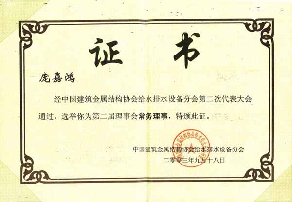 中國(guó)建筑金屬結(jié)構(gòu)協(xié)會(huì)第二屆理事