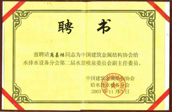 中國(guó)建筑金屬結(jié)構(gòu)協(xié)會(huì)第二屆水景