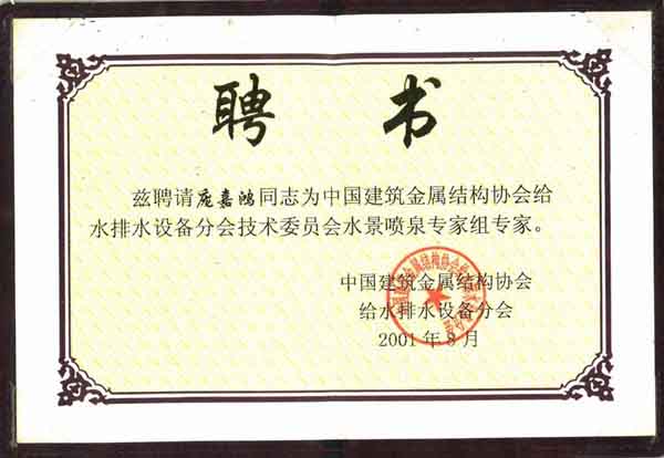 給水排水設(shè)備分會(huì)技術(shù)委員會(huì)水景