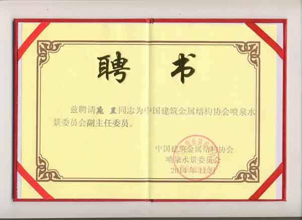 中國(guó)建筑金屬結(jié)構(gòu)協(xié)會(huì)噴泉水景委