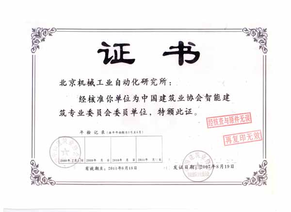 中國(guó)建筑企業(yè)協(xié)會(huì)智能建筑專業(yè)委