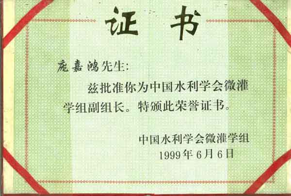 中國(guó)水利學(xué)會(huì)微灌學(xué)組副組長(zhǎng)榮譽(yù)