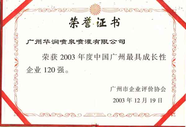 最具成長(zhǎng)性企業(yè)榮譽(yù)證書